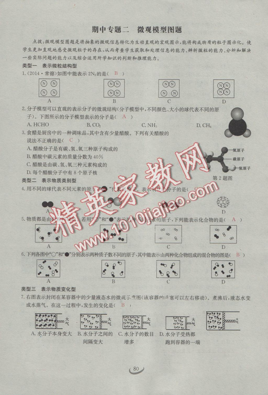 2016年思维新观察九年级化学人教版 第四单元 自然界的水第22页