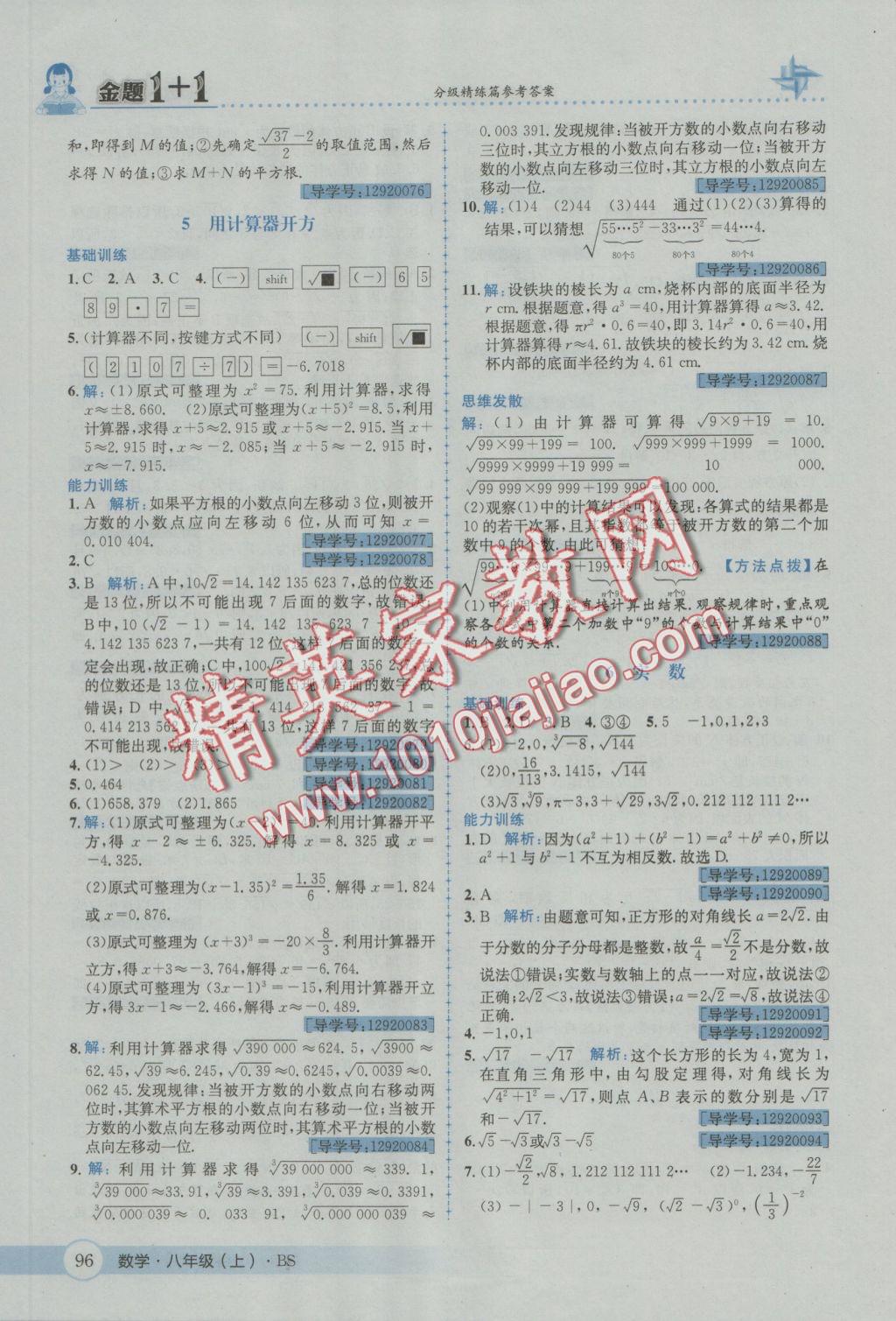 2016年金題1加1八年級(jí)數(shù)學(xué)上冊(cè)北師大版 參考答案第8頁(yè)