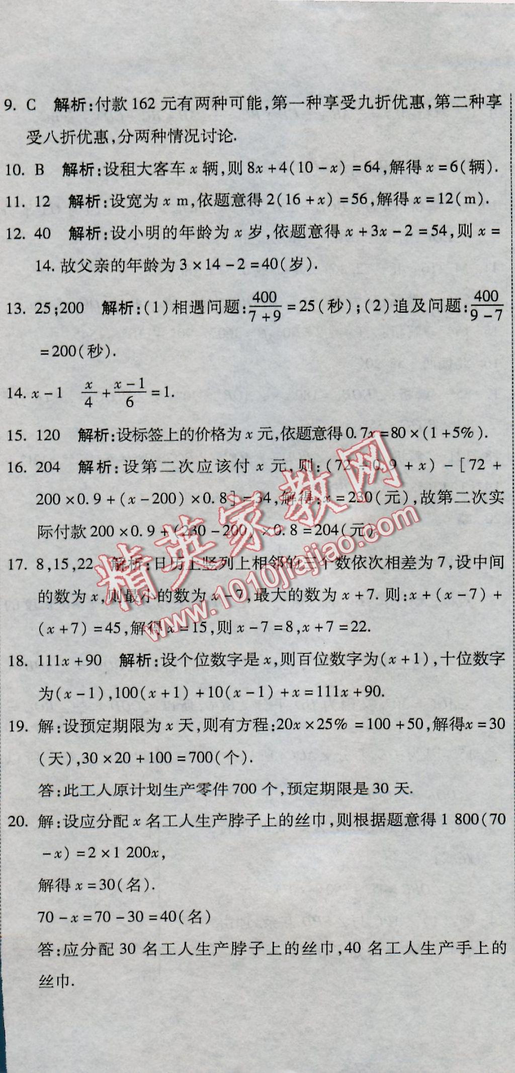 2016年全能闯关冲刺卷七年级数学上册人教版 参考答案第14页