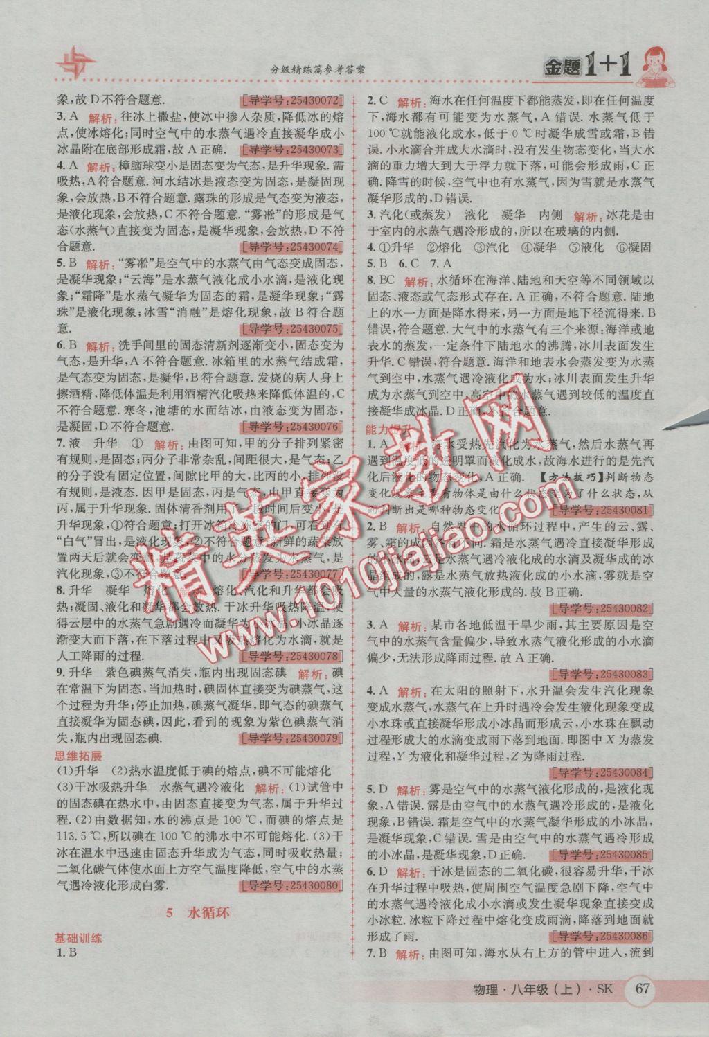 2016年金題1加1八年級物理上冊蘇科版 參考答案第7頁