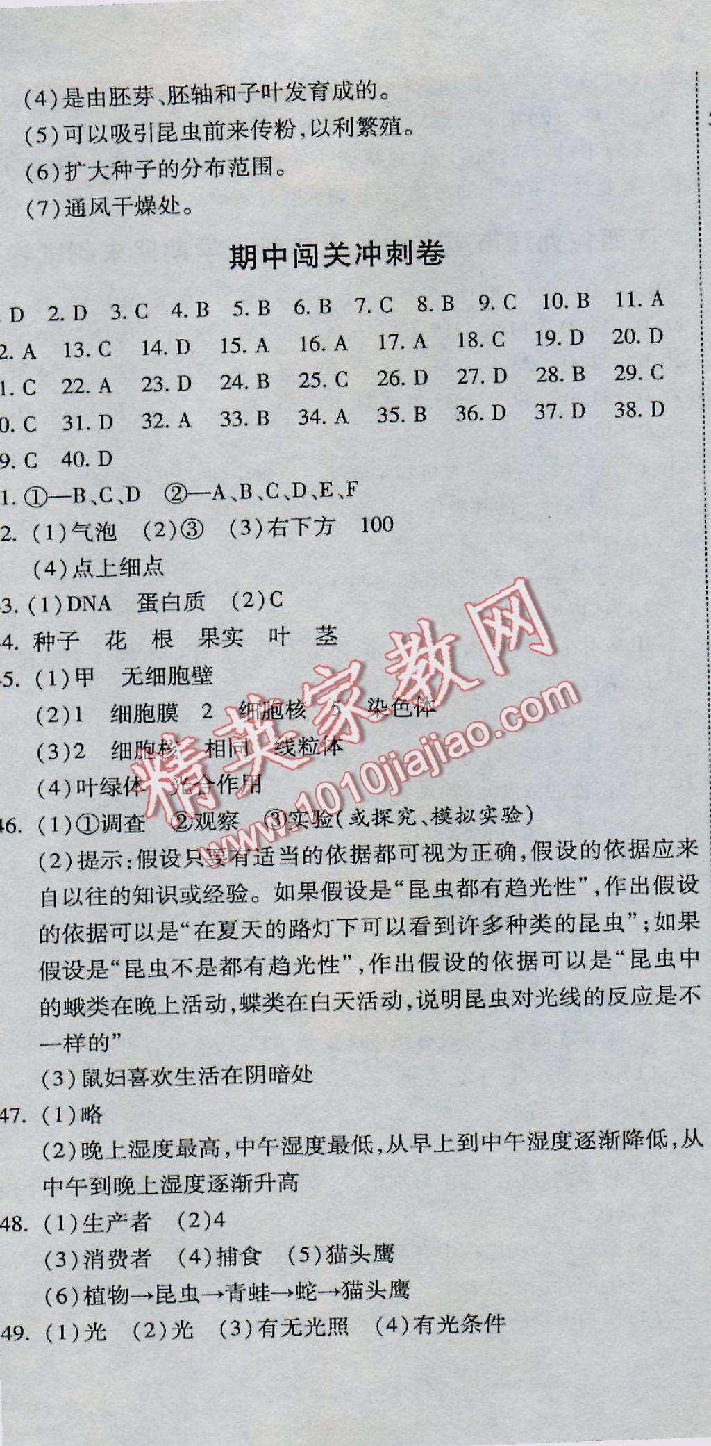 2016年全能闖關(guān)沖刺卷七年級(jí)生物上冊(cè)人教版 參考答案第8頁(yè)