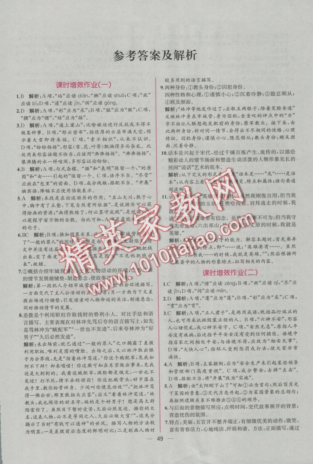 同步導(dǎo)學(xué)案課時練語文必修5人教版B 學(xué)考評價作業(yè)答案第23頁