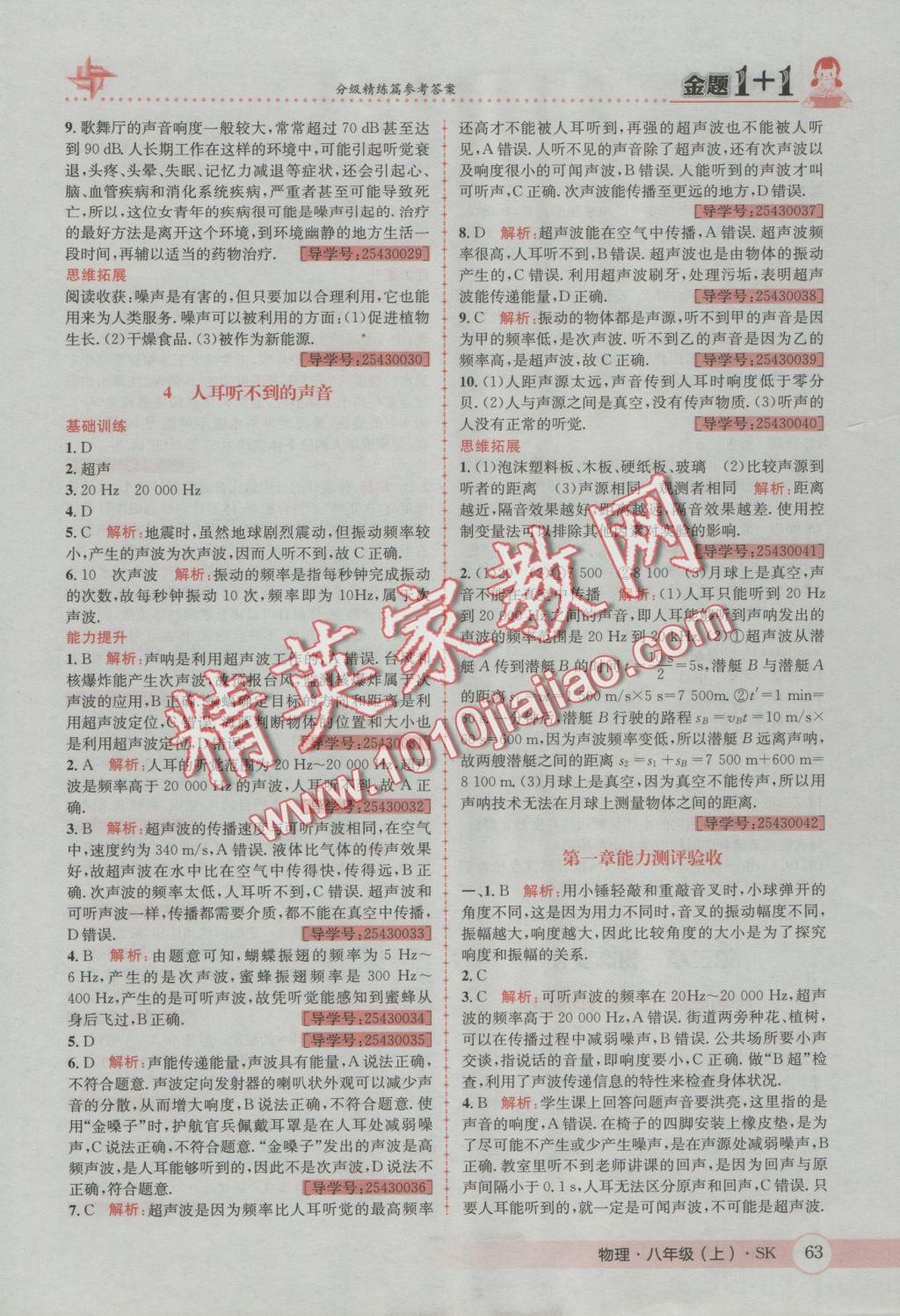 2016年金題1加1八年級物理上冊蘇科版 參考答案第3頁