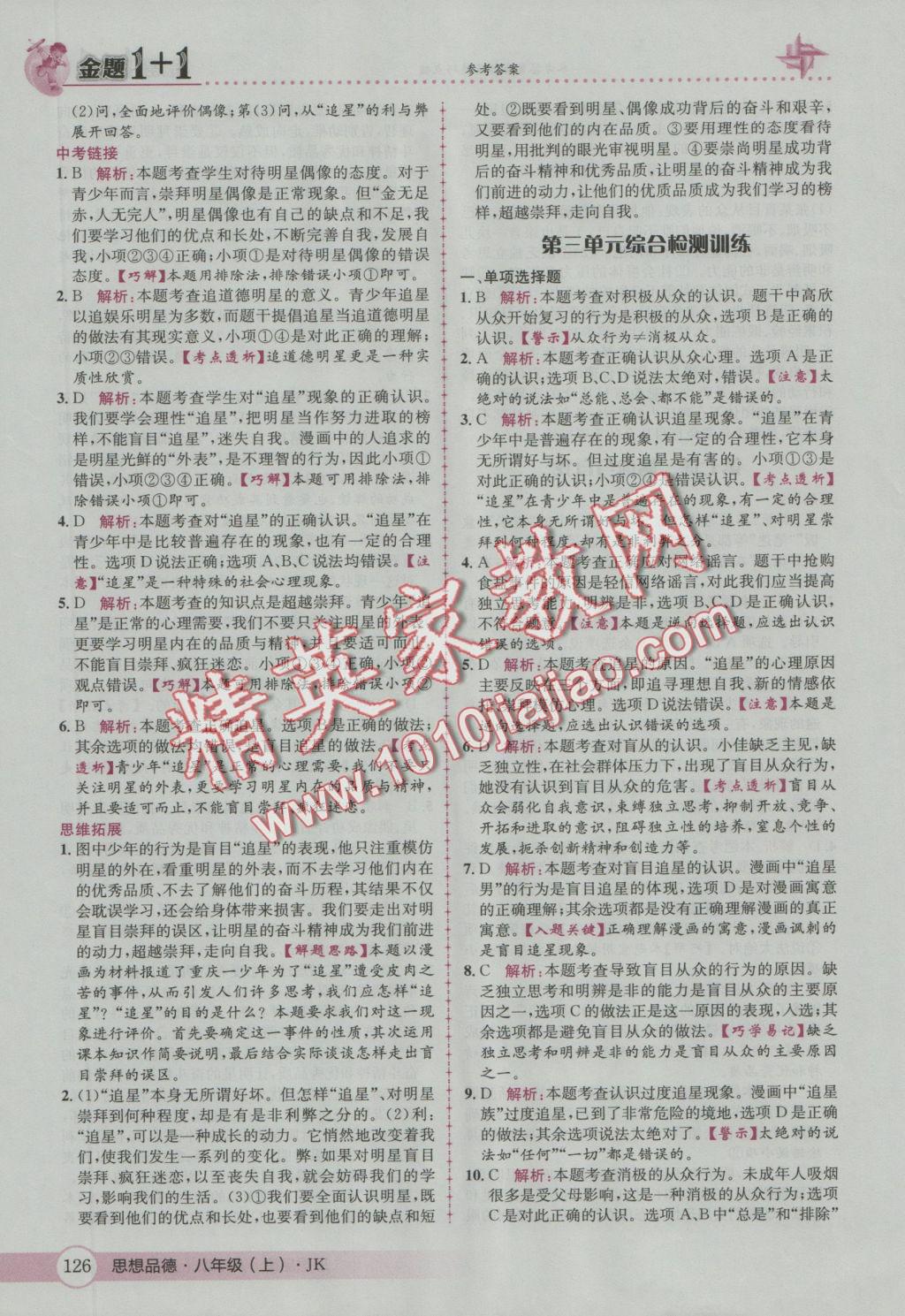 2016年金題1加1八年級思想品德上冊教科版 參考答案第18頁