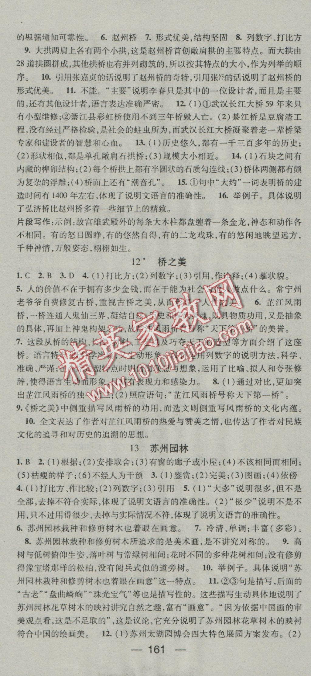 2016年名师测控八年级语文上册人教版 参考答案第7页