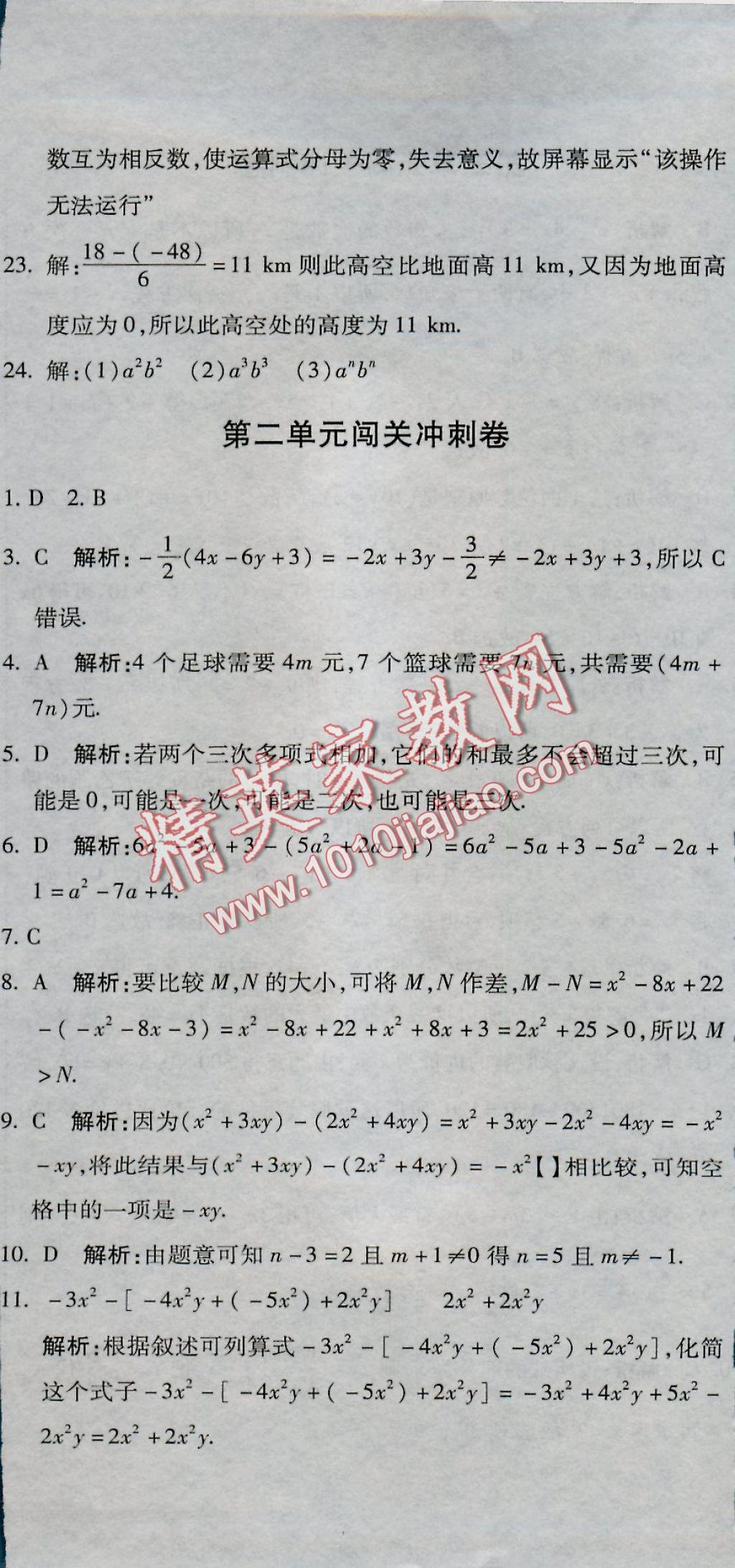 2016年全能闯关冲刺卷七年级数学上册人教版 参考答案第2页