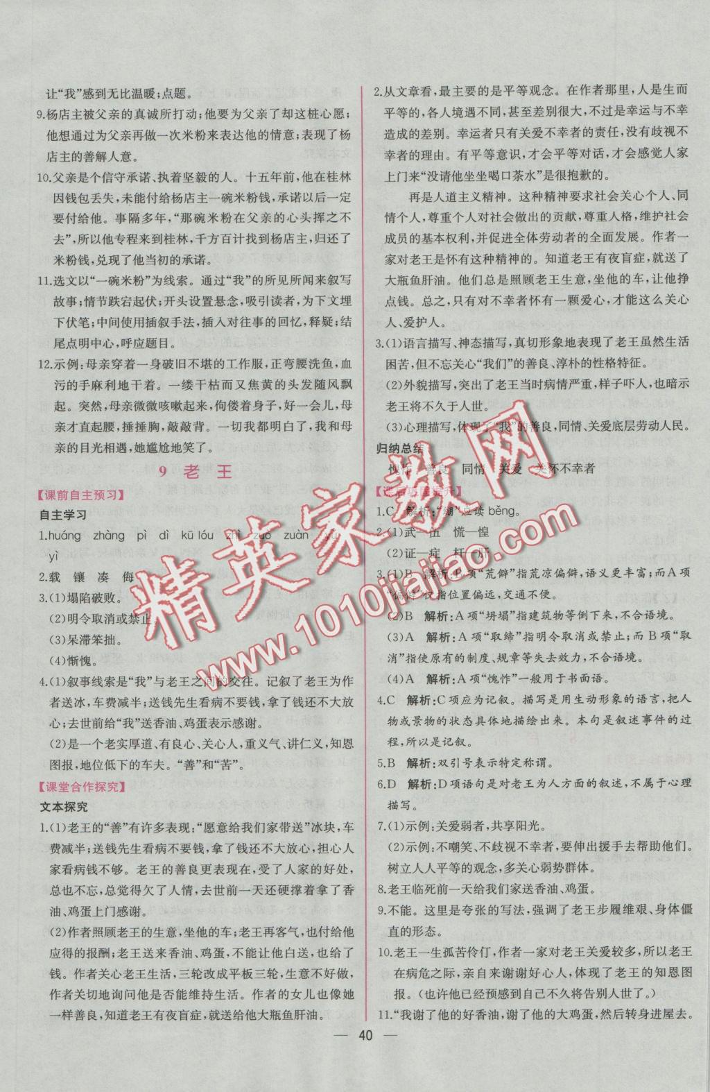 2016年同步導(dǎo)學(xué)案課時練八年級語文上冊人教版 參考答案第8頁