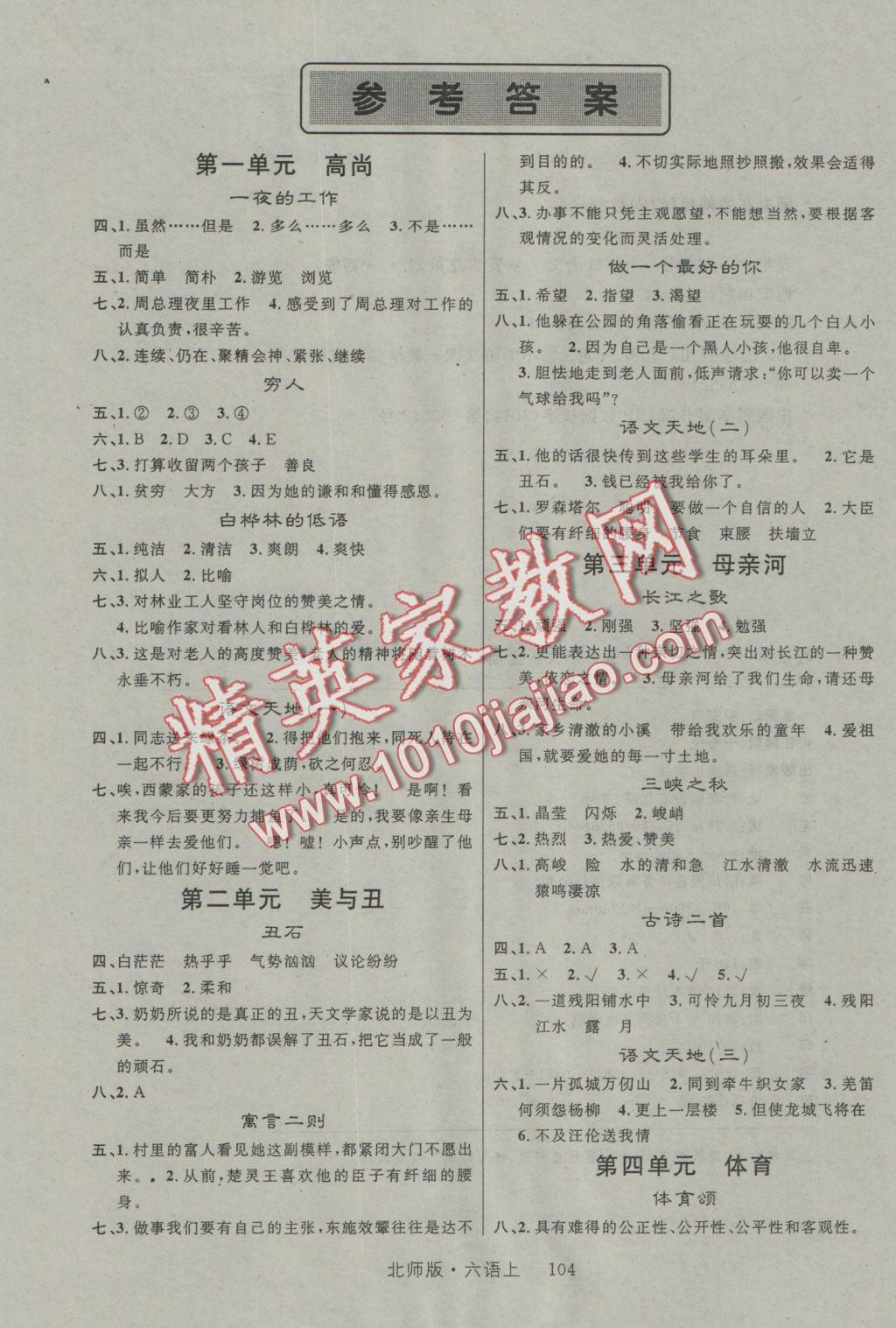 2016年轻松学习100分六年级语文上册北师大版 参考答案第1页