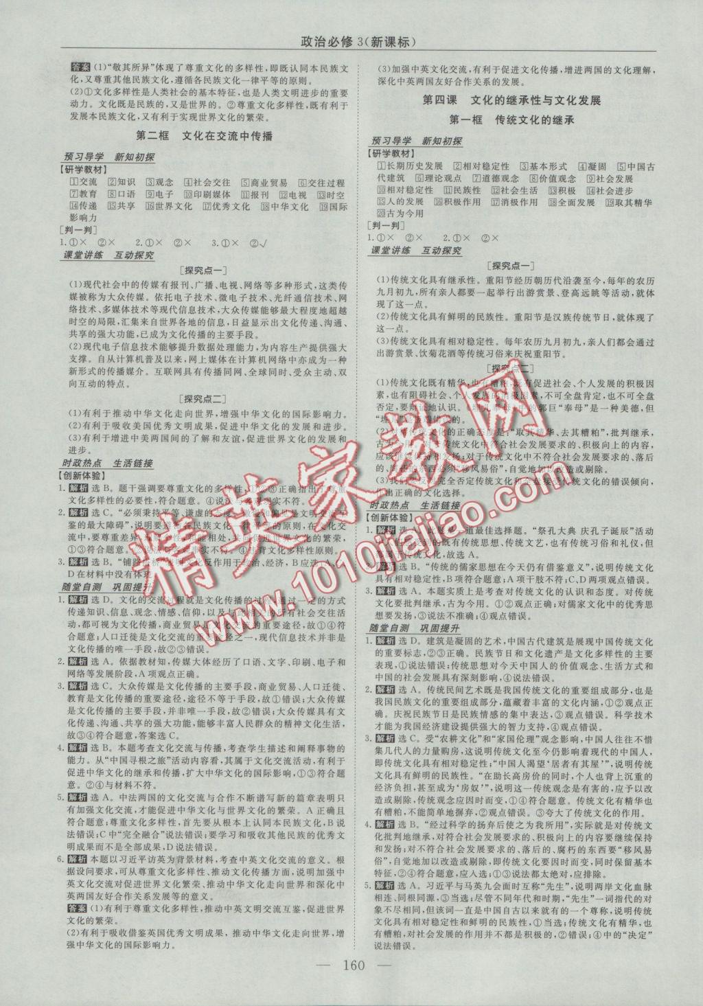 高中同步創(chuàng)新課堂優(yōu)化方案政治必修3 參考答案第4頁