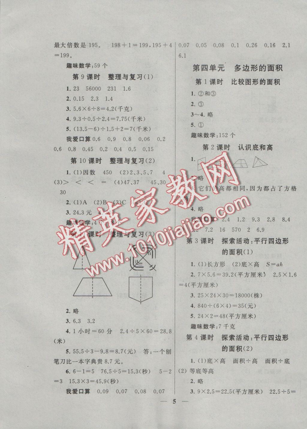 2016年啟東黃岡作業(yè)本五年級(jí)數(shù)學(xué)上冊(cè)北師大版 參考答案第8頁