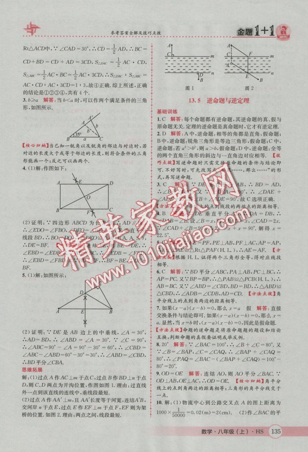 2016年金題1加1八年級數(shù)學(xué)上冊華師大版 參考答案第19頁