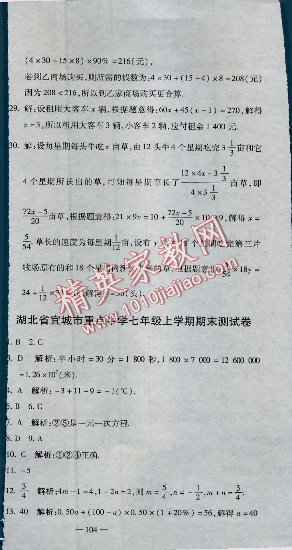 2016年全能闯关冲刺卷七年级数学上册人教版 参考答案第30页