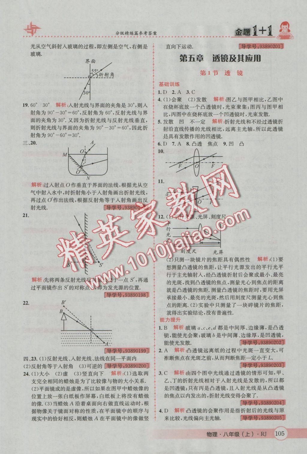 2016年金題1加1八年級(jí)物理上冊(cè)人教版 參考答案第21頁(yè)