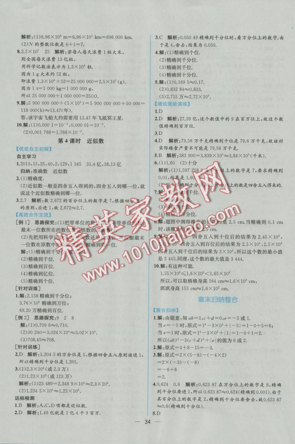 2016年同步導學案課時練七年級數(shù)學上冊人教版 參考答案第18頁