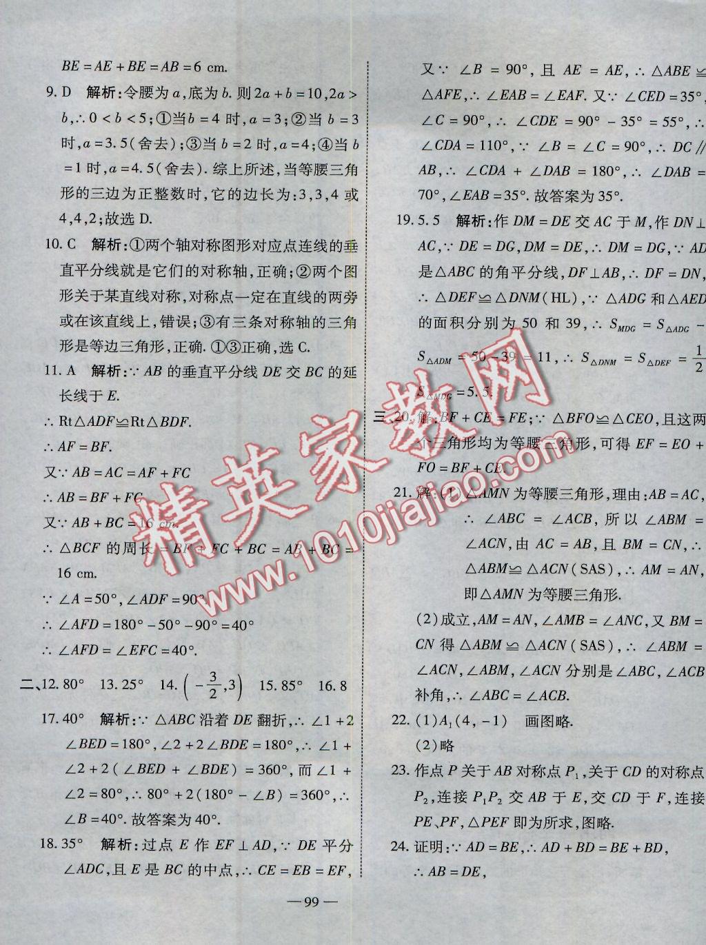 2016年全能闖關(guān)沖刺卷八年級數(shù)學(xué)上冊人教版 參考答案第15頁