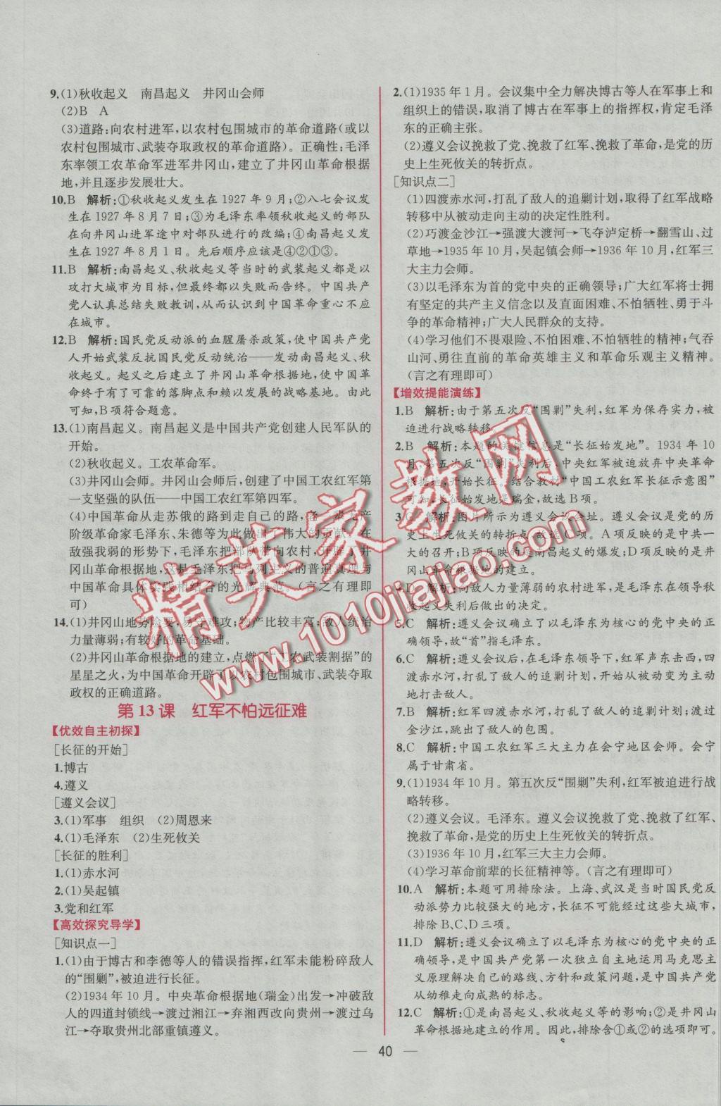 2016年同步导学案课时练八年级中国历史上册人教版 参考答案第12页