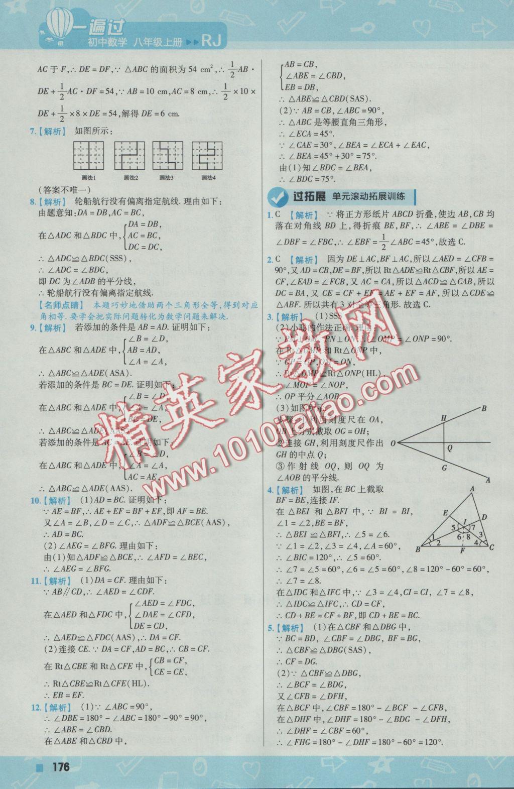 2016年一遍过初中数学八年级上册人教版 参考答案第20页