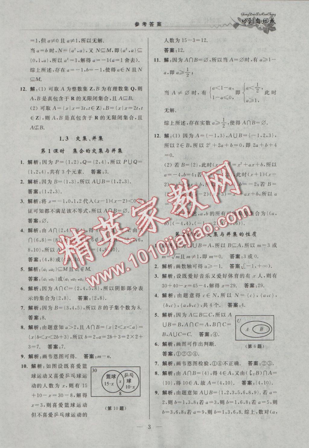 功到自然成課時(shí)導(dǎo)學(xué)案高中數(shù)學(xué)必修1A版拓展版江蘇地區(qū)適用 參考答案第3頁