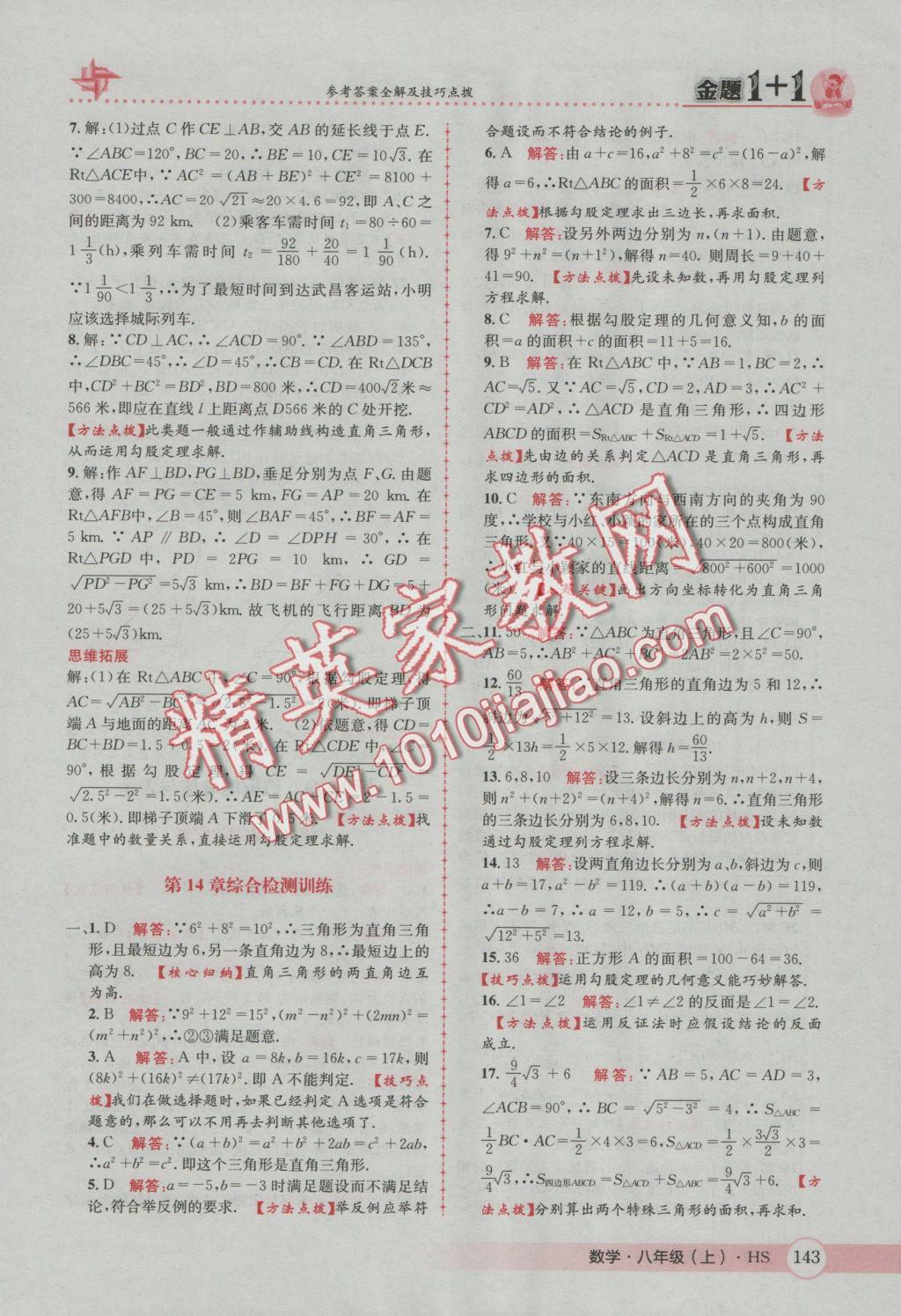 2016年金題1加1八年級數(shù)學(xué)上冊華師大版 參考答案第27頁