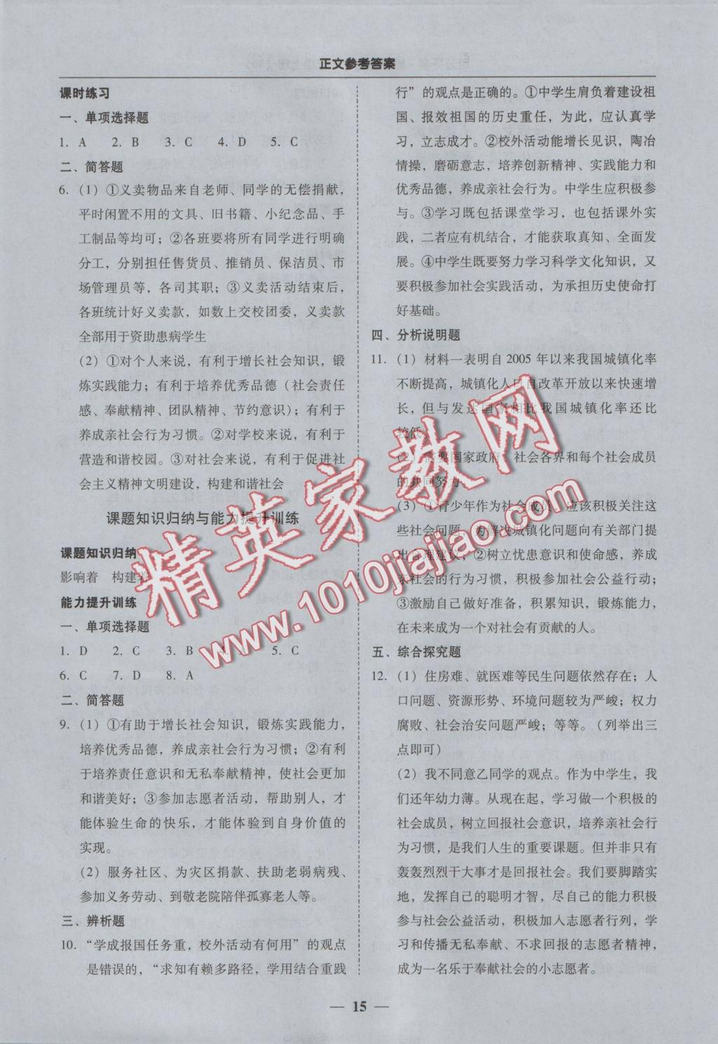 2016年易百分百分導(dǎo)學(xué)八年級思想品德上冊粵教版 參考答案第15頁