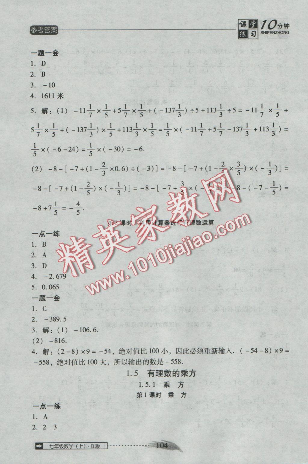 2016年翻转课堂课堂10分钟七年级数学上册人教版 参考答案第10页