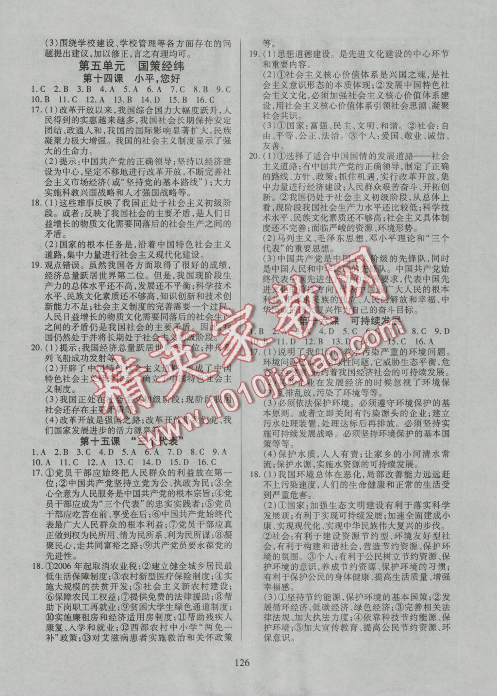 2016年有效課堂課時導(dǎo)學(xué)案九年級思想品德全一冊教科版 參考答案第6頁