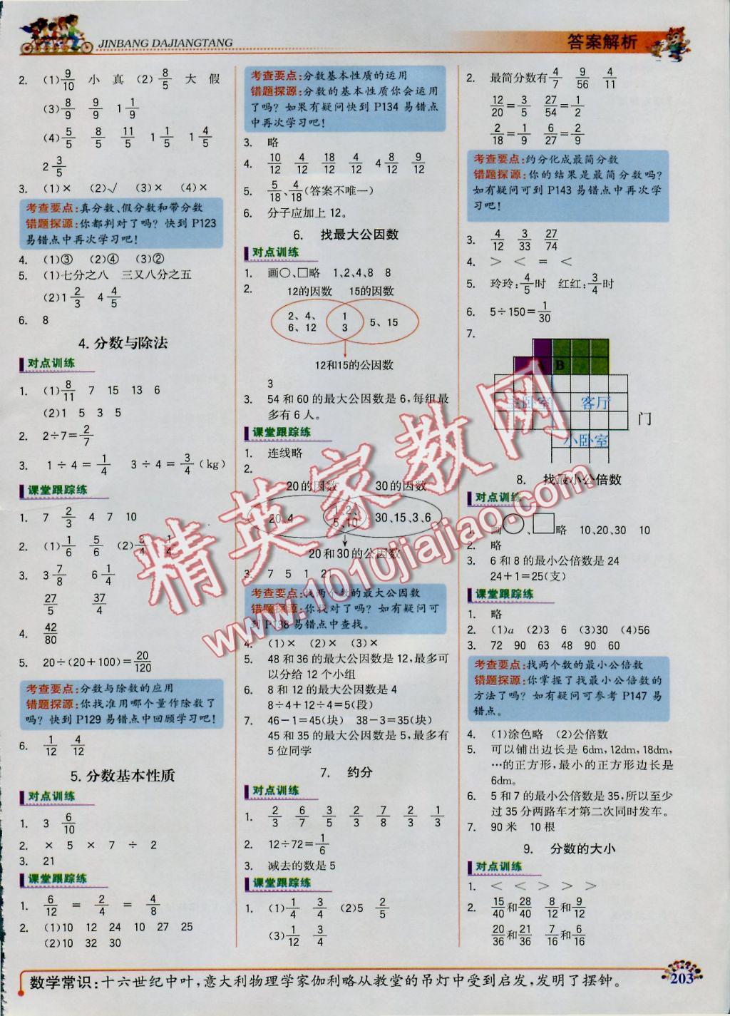 2016年世紀(jì)金榜金榜大講堂五年級數(shù)學(xué)上冊北師大版 參考答案第5頁