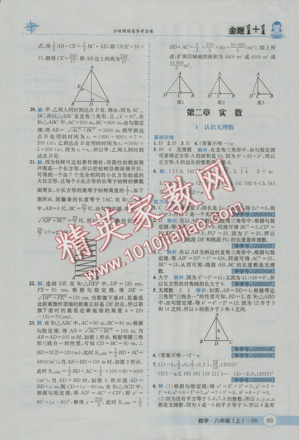 2016年金題1加1八年級(jí)數(shù)學(xué)上冊(cè)北師大版 參考答案第5頁(yè)