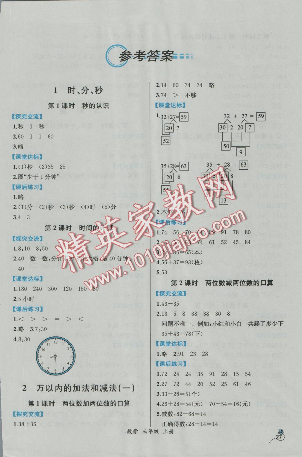 2016年同步导学案课时练三年级数学上册人教版 参考答案第1页