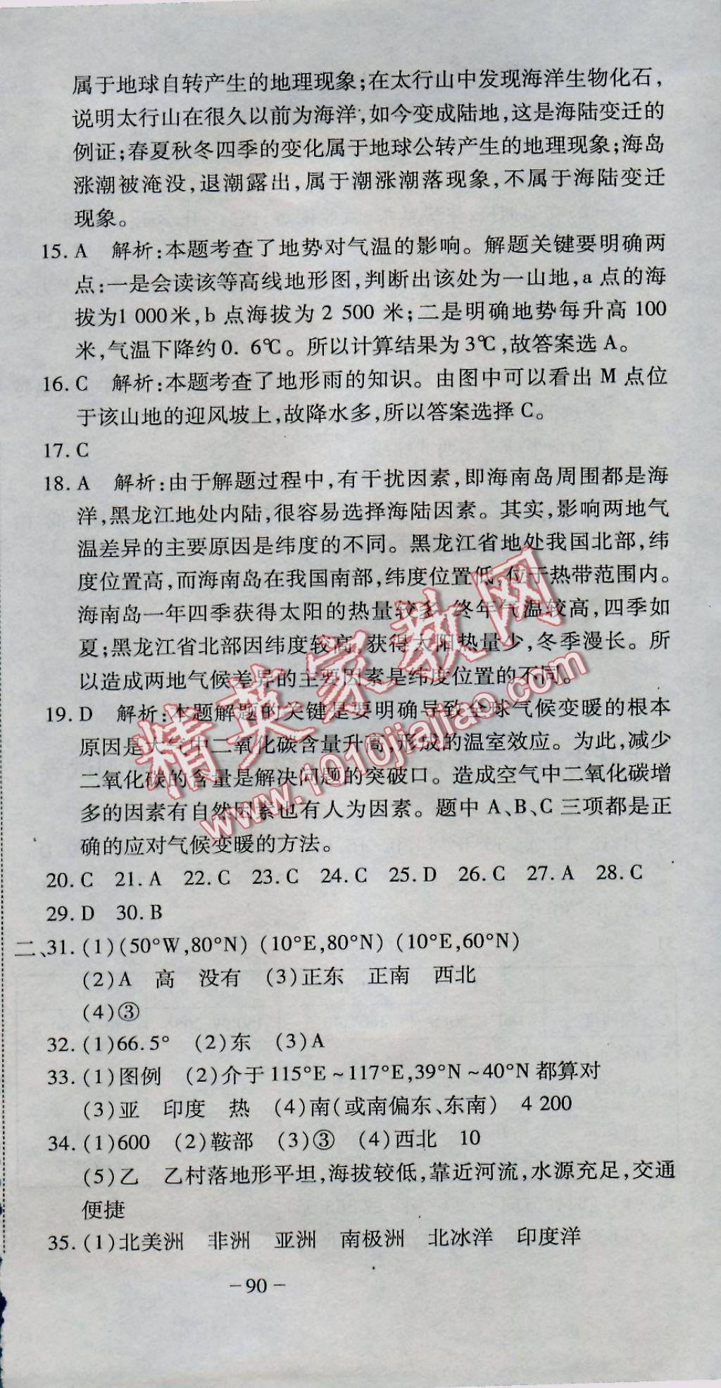 2016年全能闯关冲刺卷七年级地理上册人教版 参考答案第15页