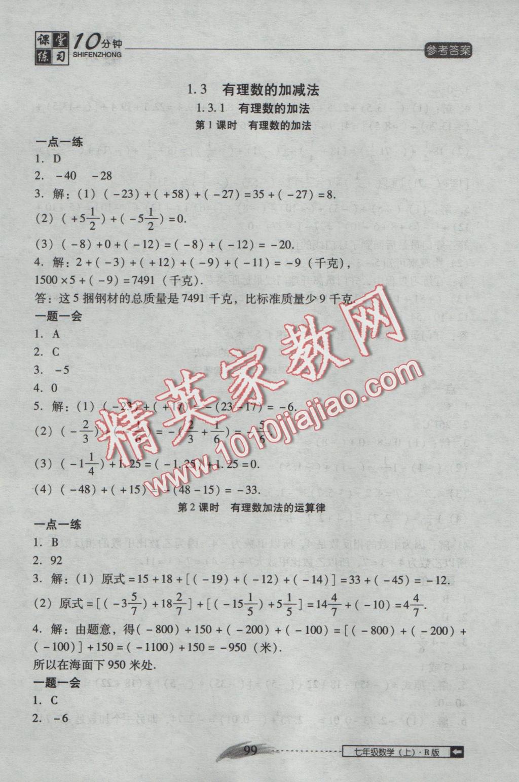 2016年翻转课堂课堂10分钟七年级数学上册人教版 参考答案第5页