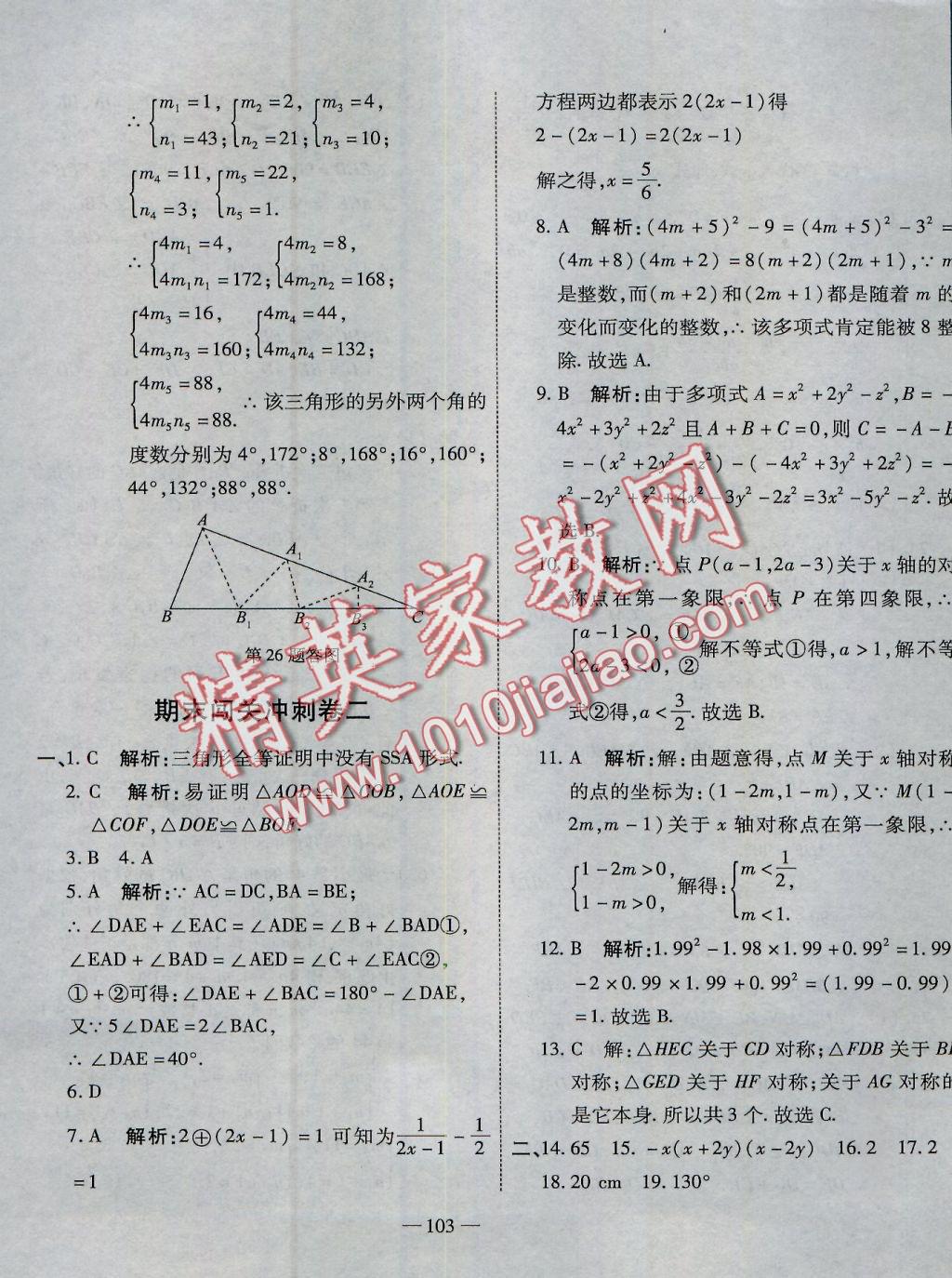 2016年全能闖關沖刺卷八年級數學上冊人教版 參考答案第19頁