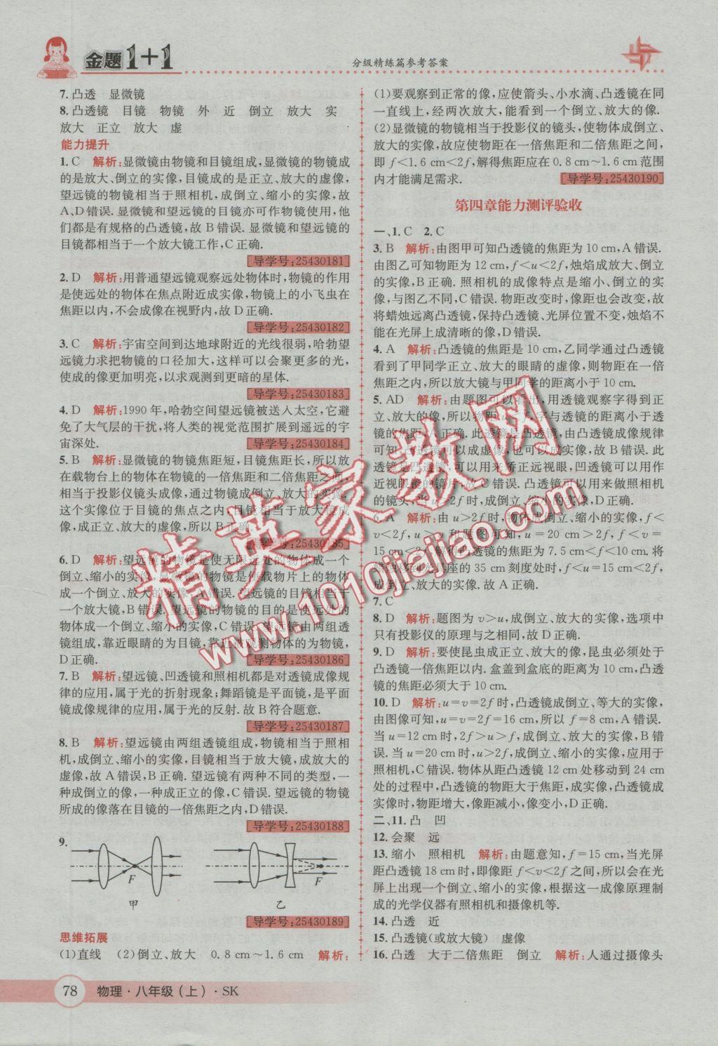2016年金題1加1八年級物理上冊蘇科版 參考答案第18頁