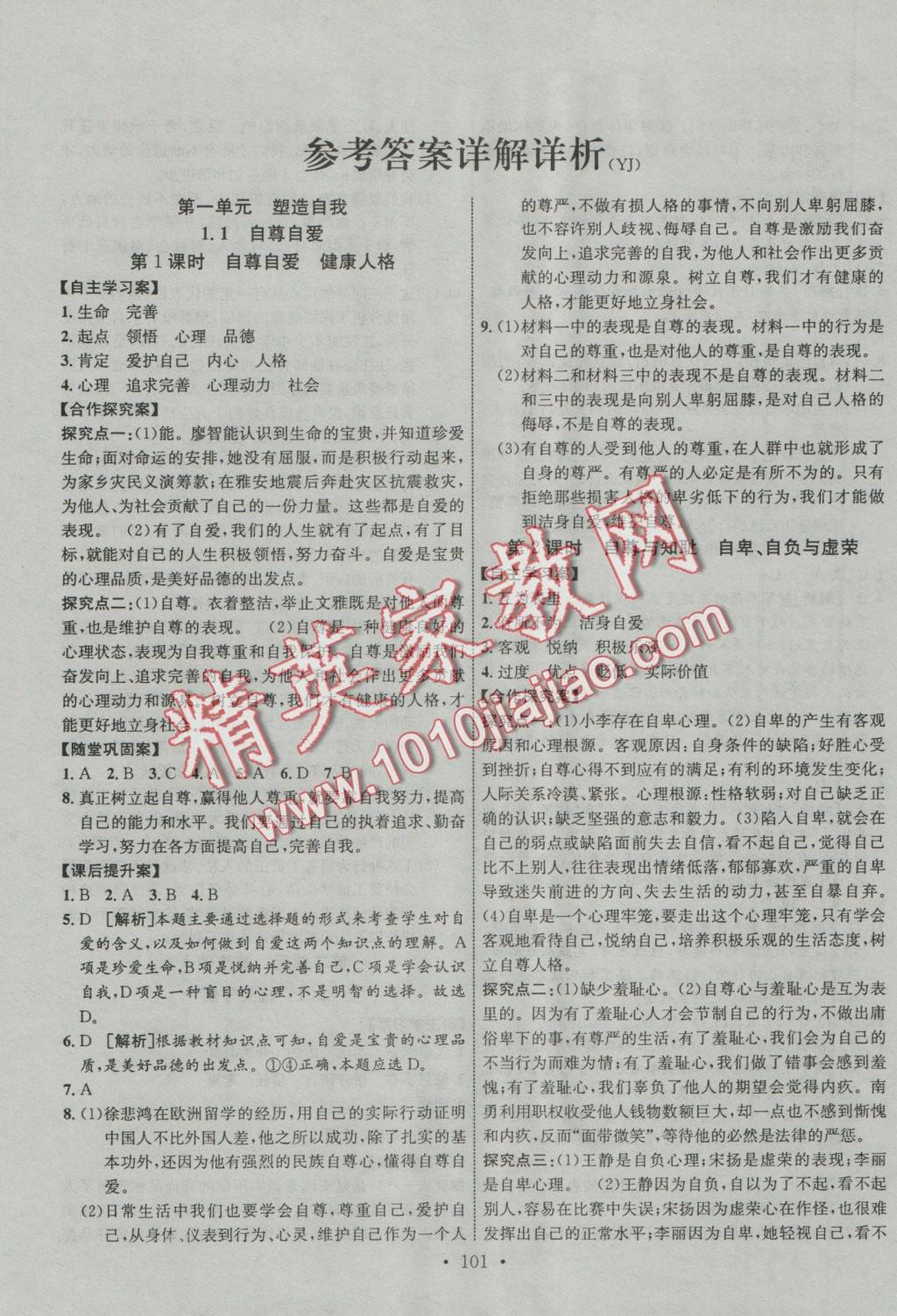 2016年課堂導(dǎo)練1加5八年級思想品德上冊粵教版 參考答案第1頁