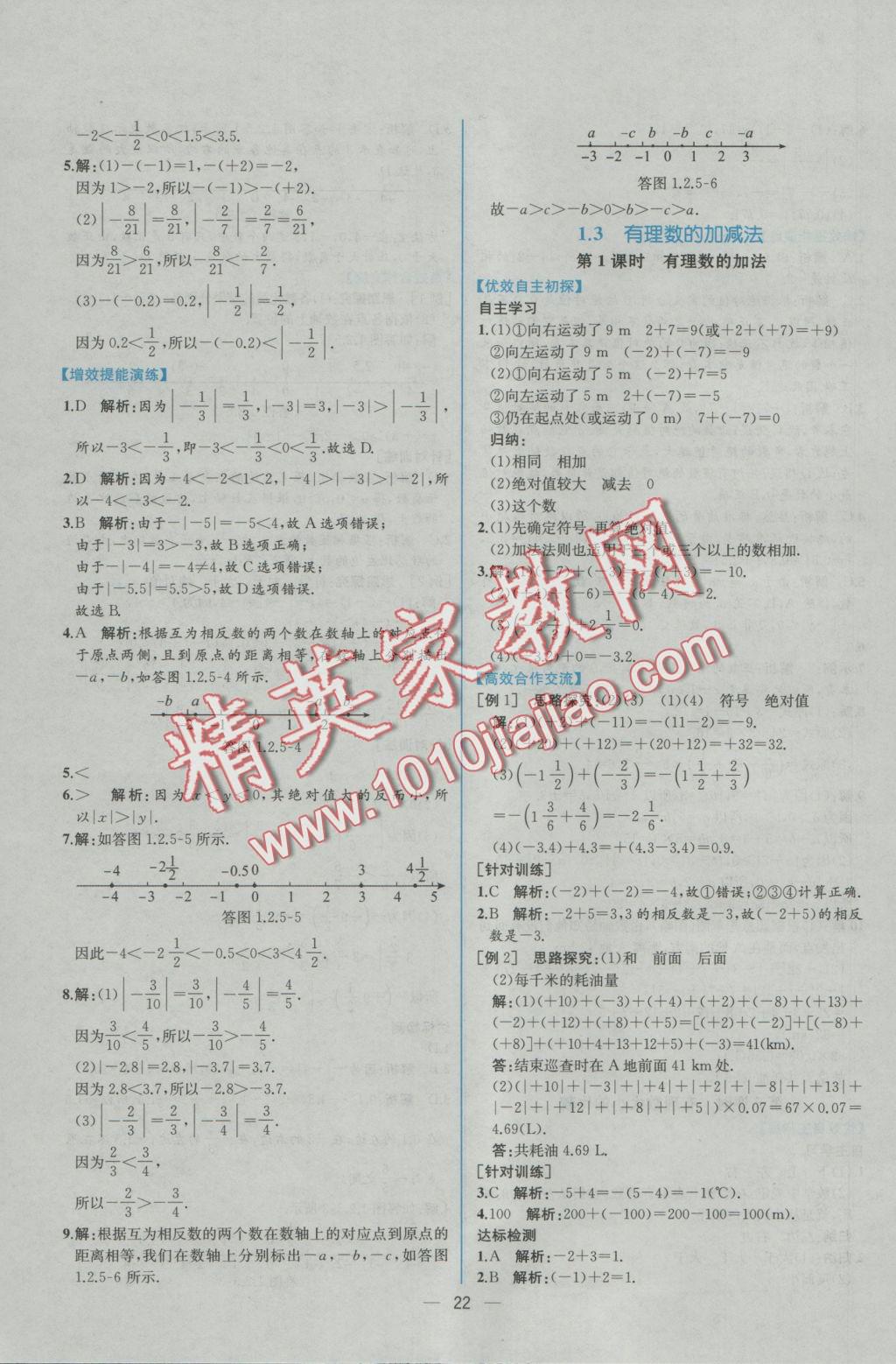 2016年同步导学案课时练七年级数学上册人教版 参考答案第6页