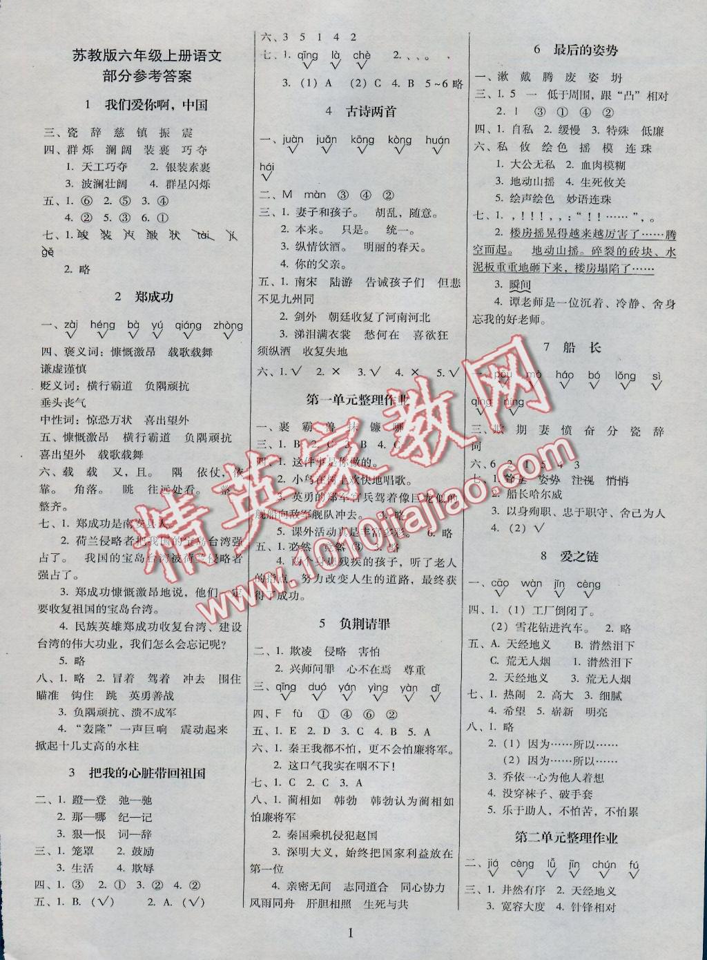 2016年云南師大附小一線名師提優(yōu)作業(yè)六年級(jí)語(yǔ)文上冊(cè)蘇教版 參考答案第1頁(yè)