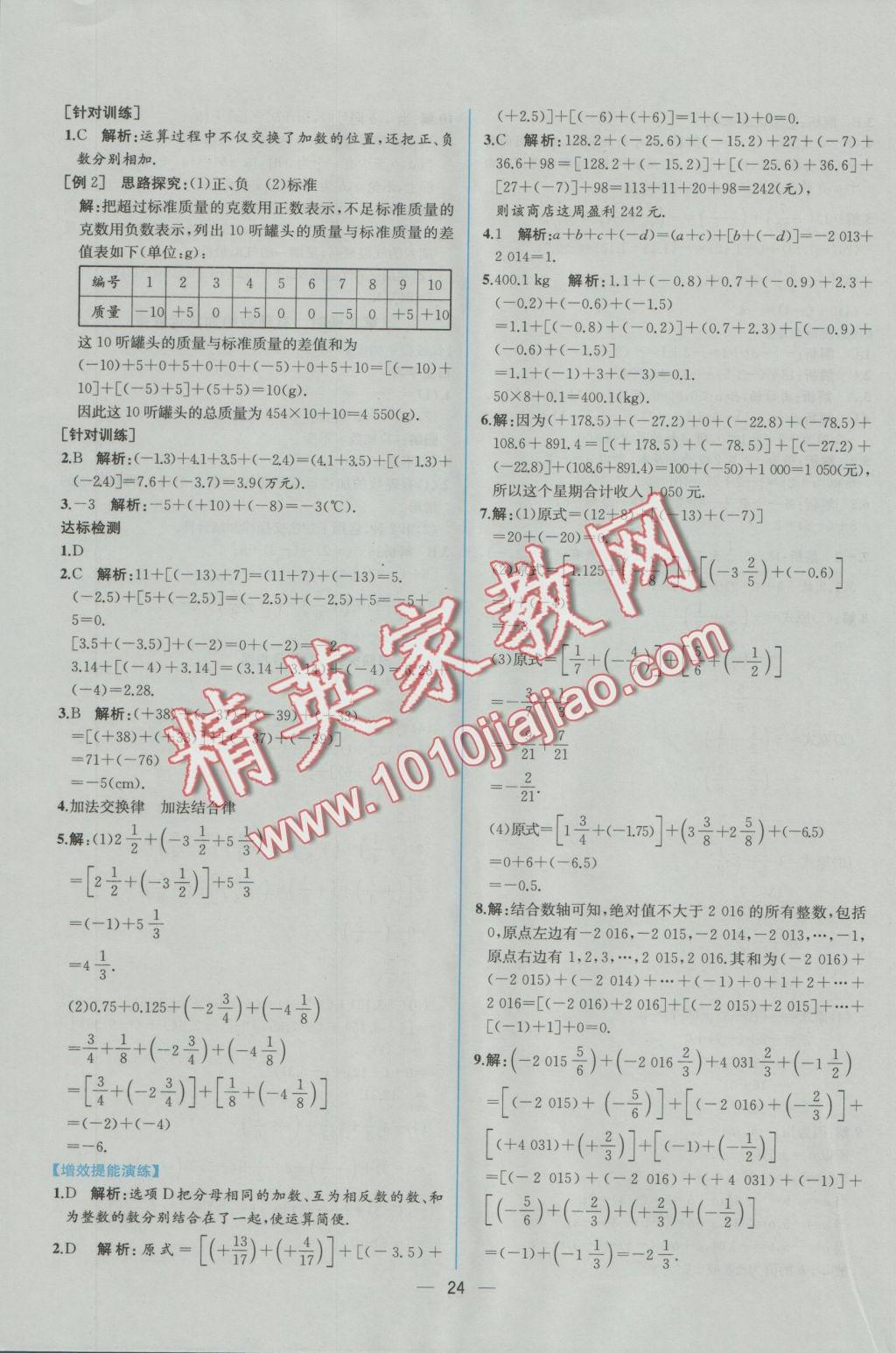 2016年同步导学案课时练七年级数学上册人教版 参考答案第8页