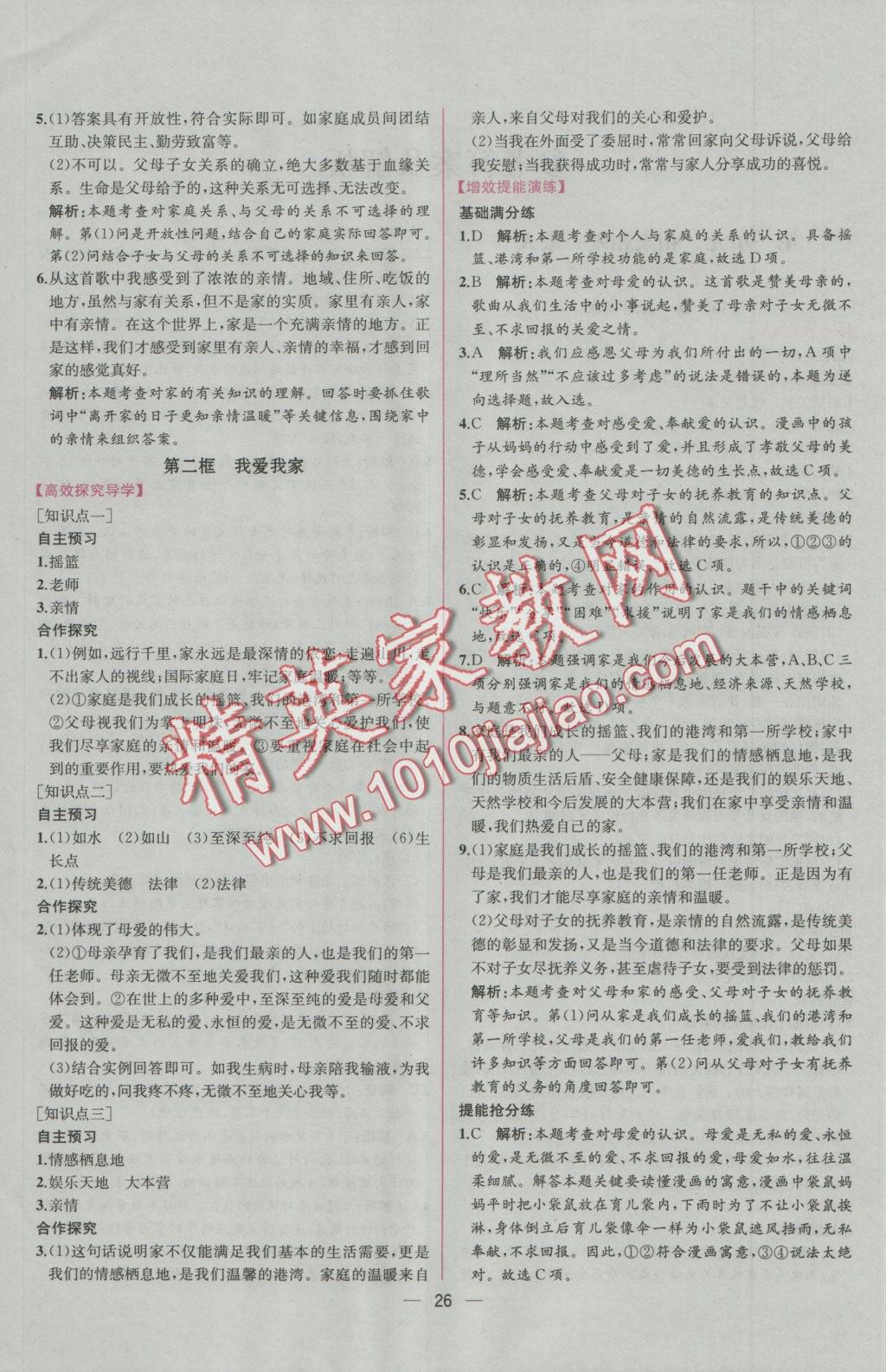 2016年同步導(dǎo)學(xué)案課時練八年級思想品德上冊人教版 參考答案第2頁