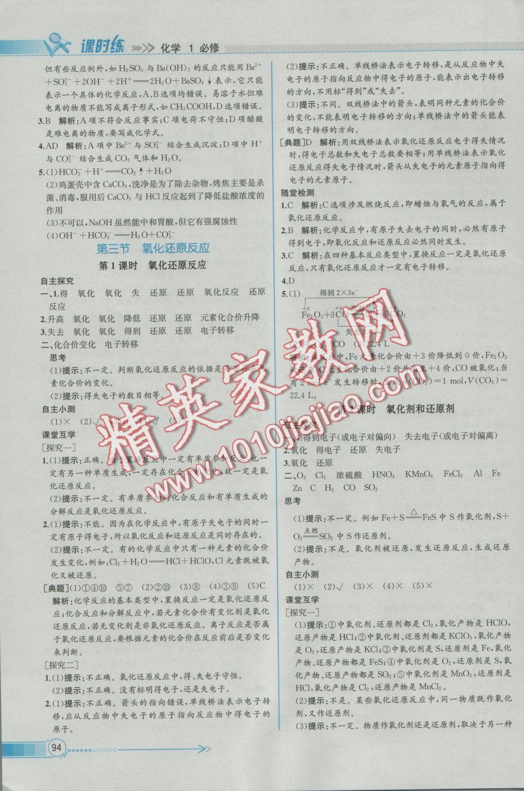 同步導(dǎo)學(xué)案課時(shí)練化學(xué)必修1人教版 參考答案第8頁(yè)