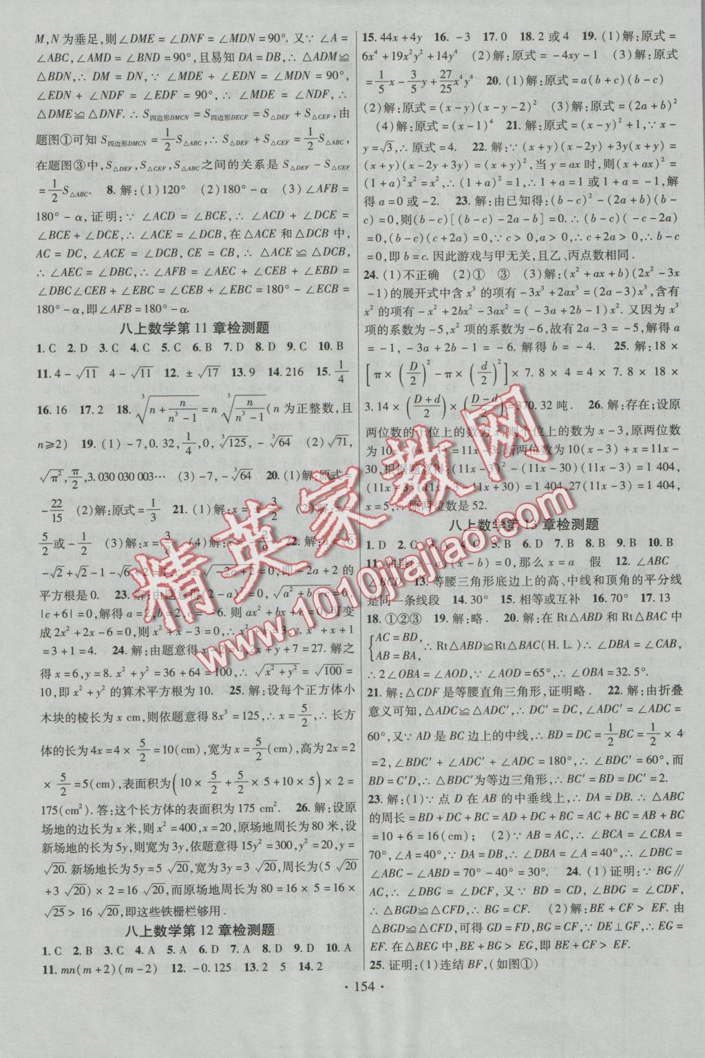 2016年課時掌控八年級數(shù)學上冊華師大版 參考答案第6頁