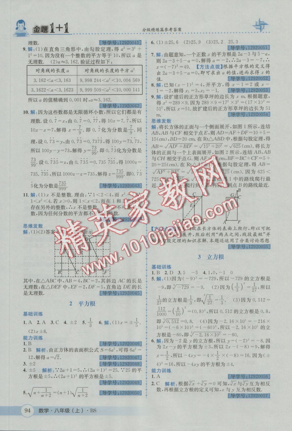 2016年金題1加1八年級(jí)數(shù)學(xué)上冊(cè)北師大版 參考答案第6頁(yè)