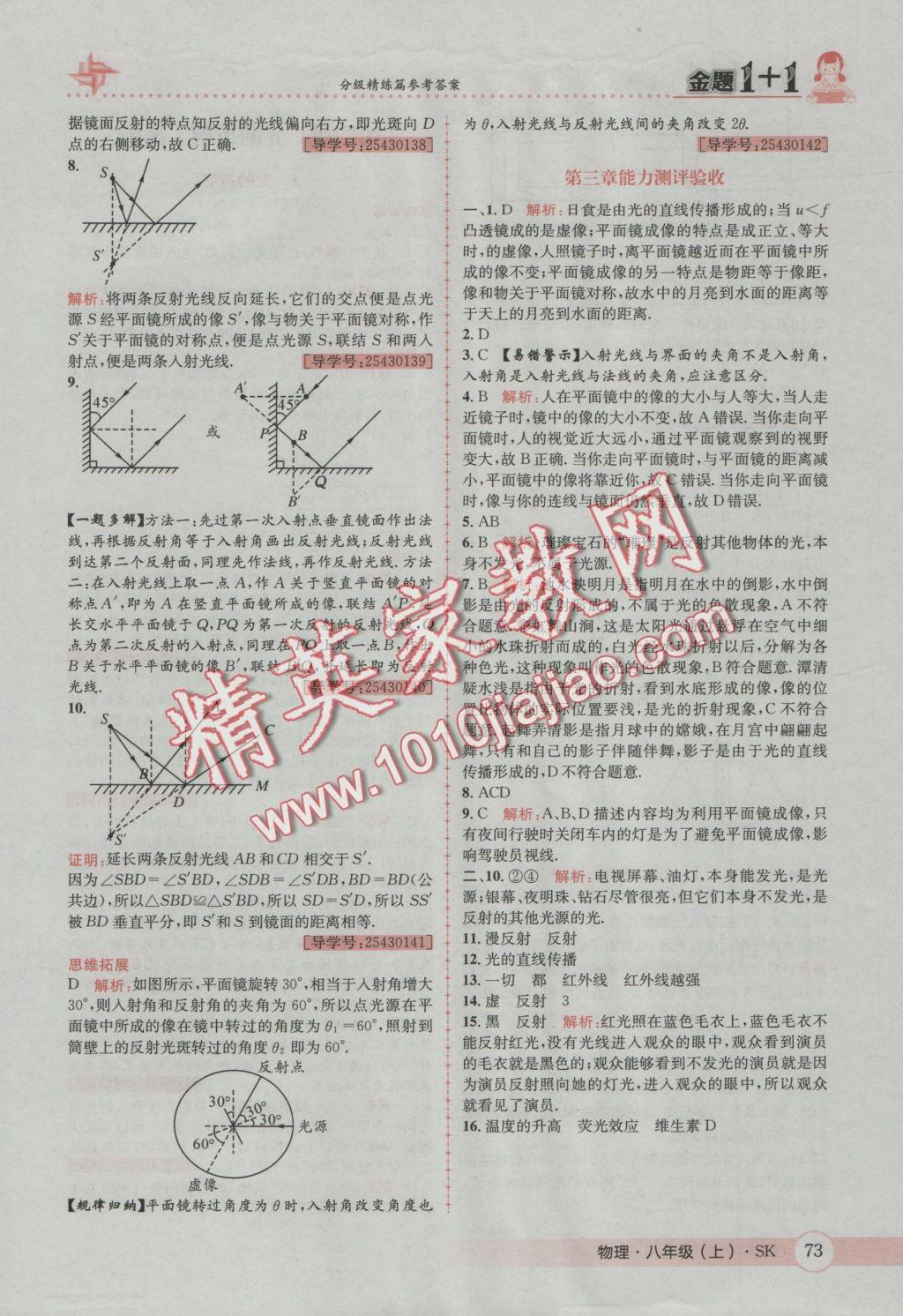 2016年金題1加1八年級物理上冊蘇科版 參考答案第13頁