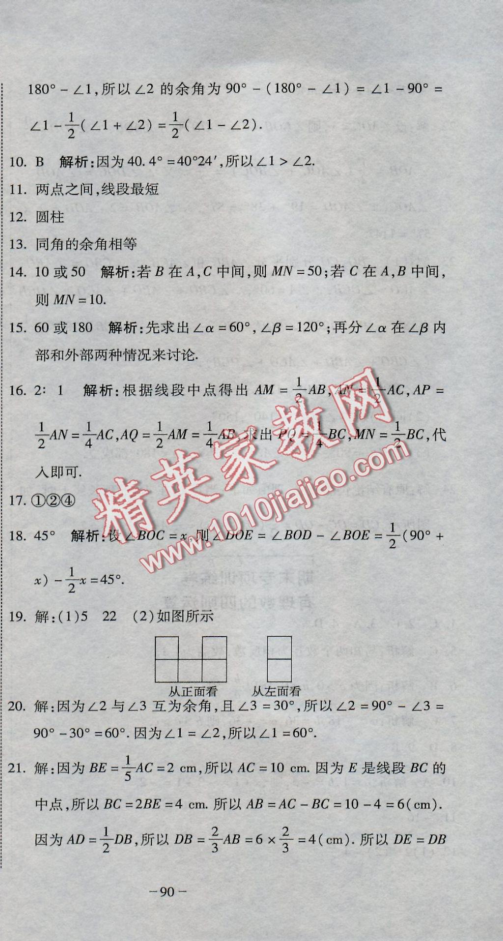 2016年全能闯关冲刺卷七年级数学上册人教版 参考答案第9页