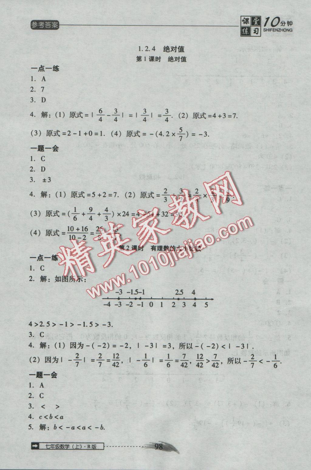 2016年翻轉(zhuǎn)課堂課堂10分鐘七年級(jí)數(shù)學(xué)上冊(cè)人教版 參考答案第4頁(yè)