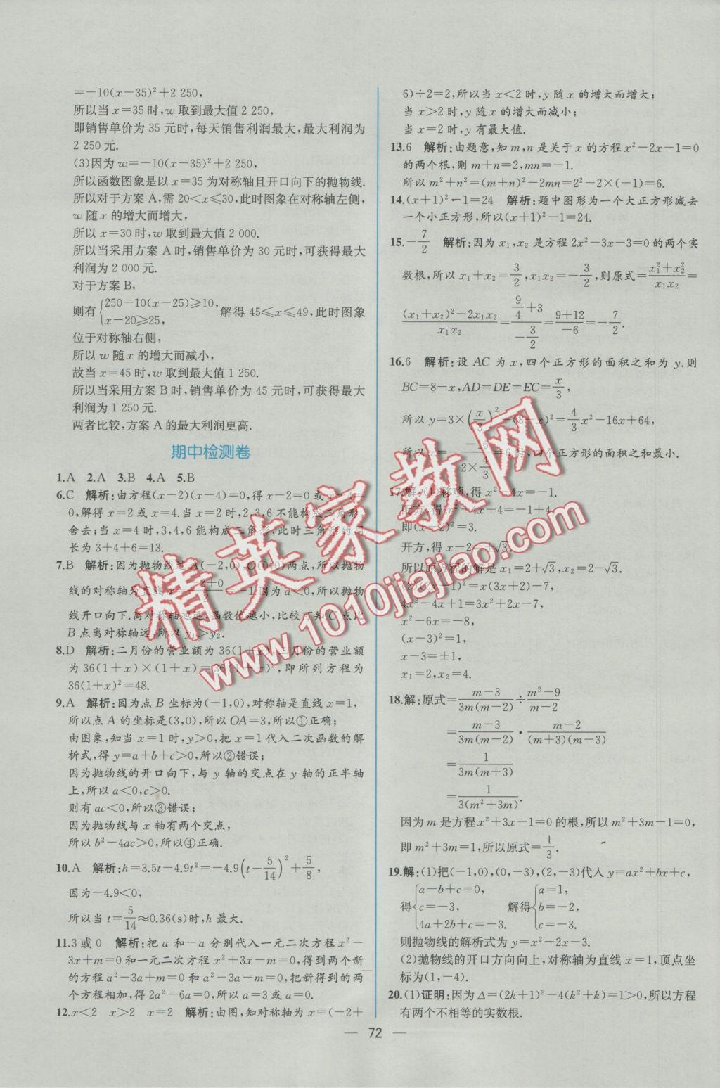 2016年同步导学案课时练九年级数学上册人教版 参考答案第44页