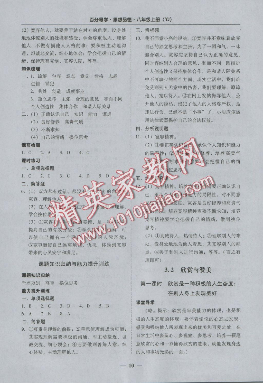 2016年易百分百分導(dǎo)學(xué)八年級(jí)思想品德上冊(cè)粵教版 參考答案第10頁(yè)