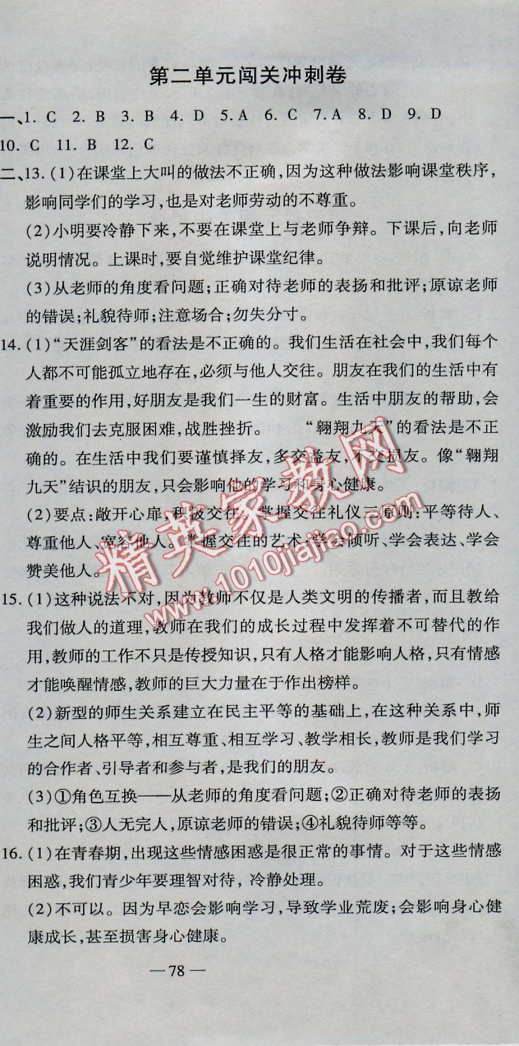 2016年全能闖關(guān)沖刺卷八年級思想品德上冊人教版 參考答案第3頁