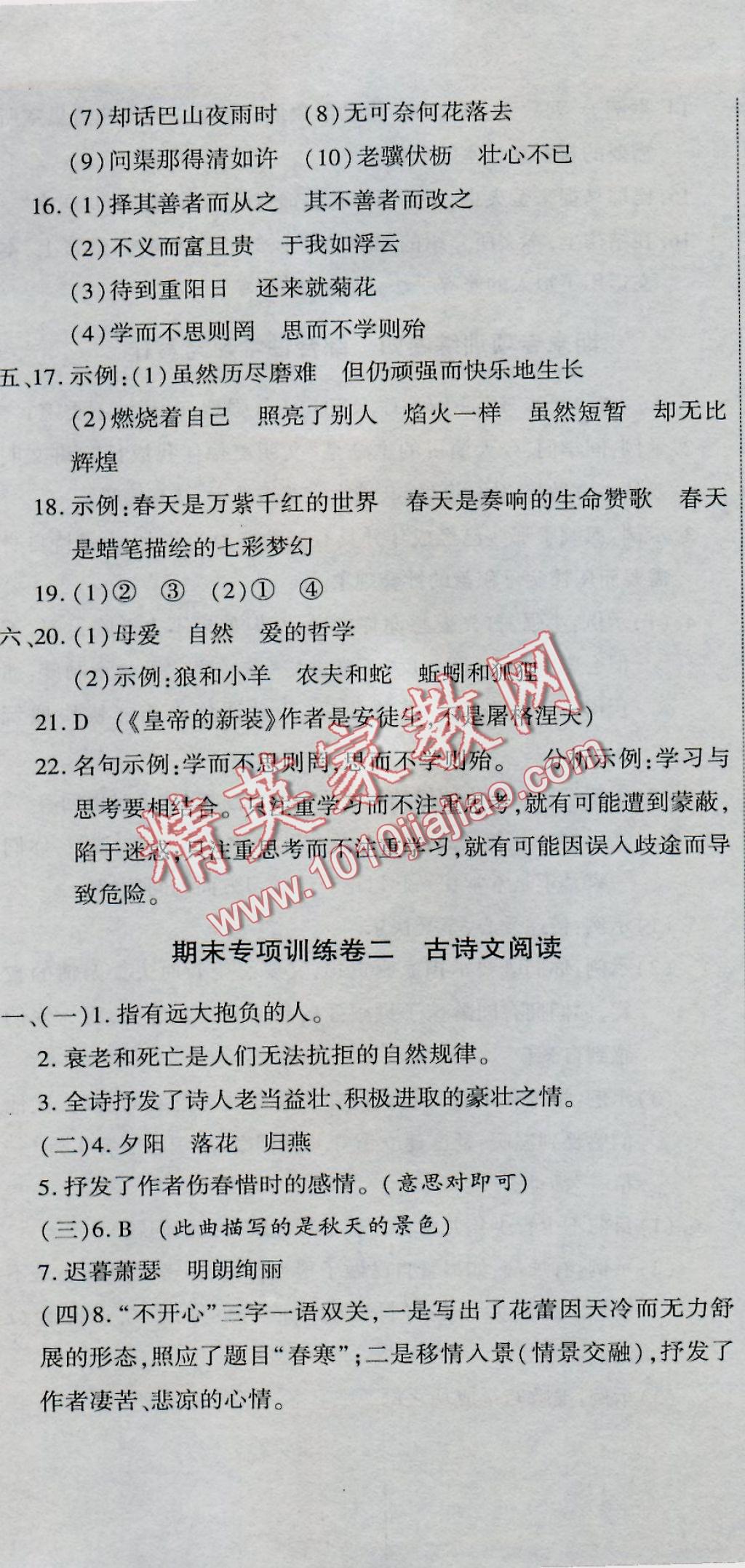 2016年全能闯关冲刺卷七年级语文上册人教版 参考答案第8页