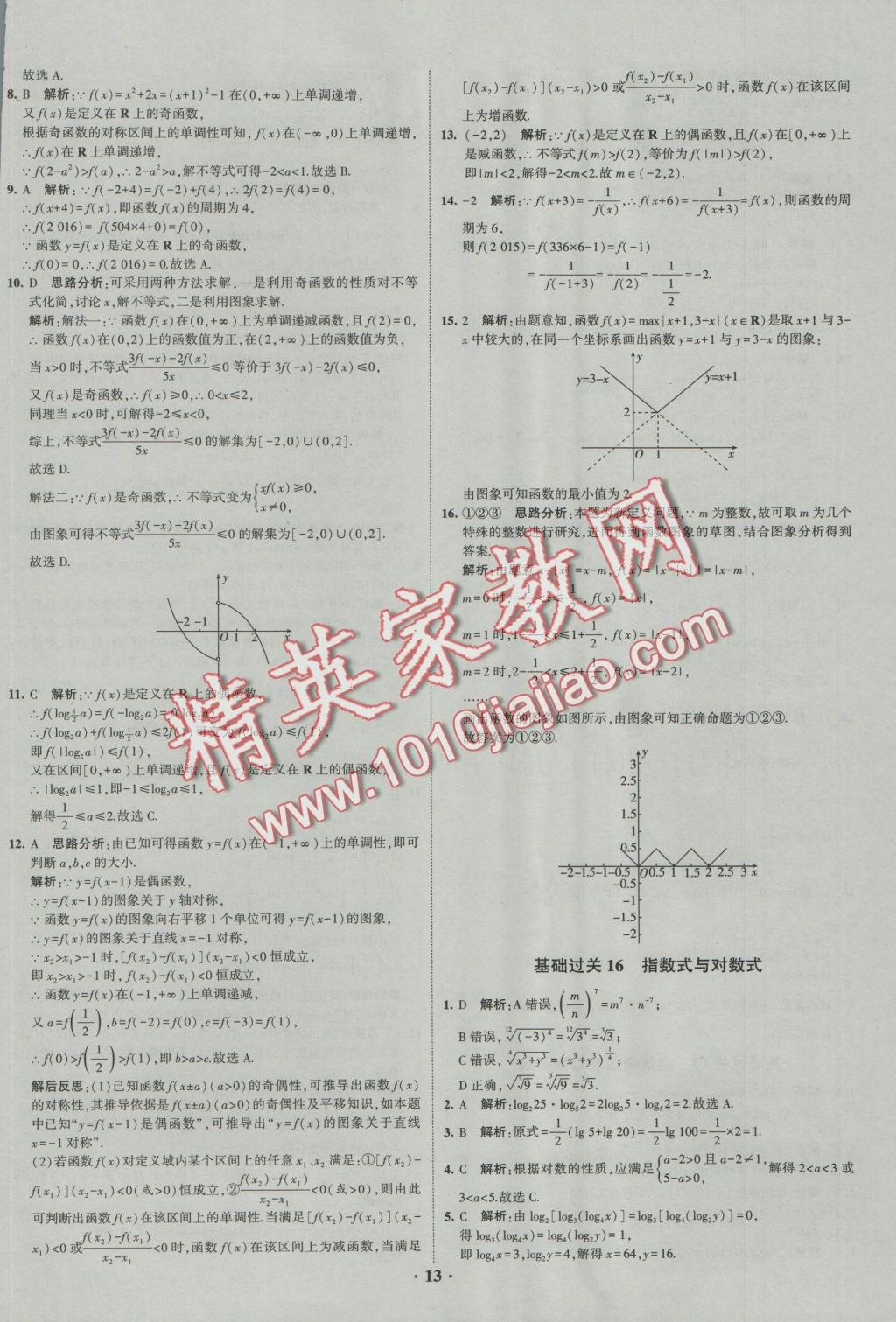 經(jīng)綸學(xué)典黑白題高中數(shù)學(xué)1集合常用邏輯用語(yǔ)函數(shù)與導(dǎo)數(shù)必修1、選修1-1、2-1、2-2 參考答案第13頁(yè)