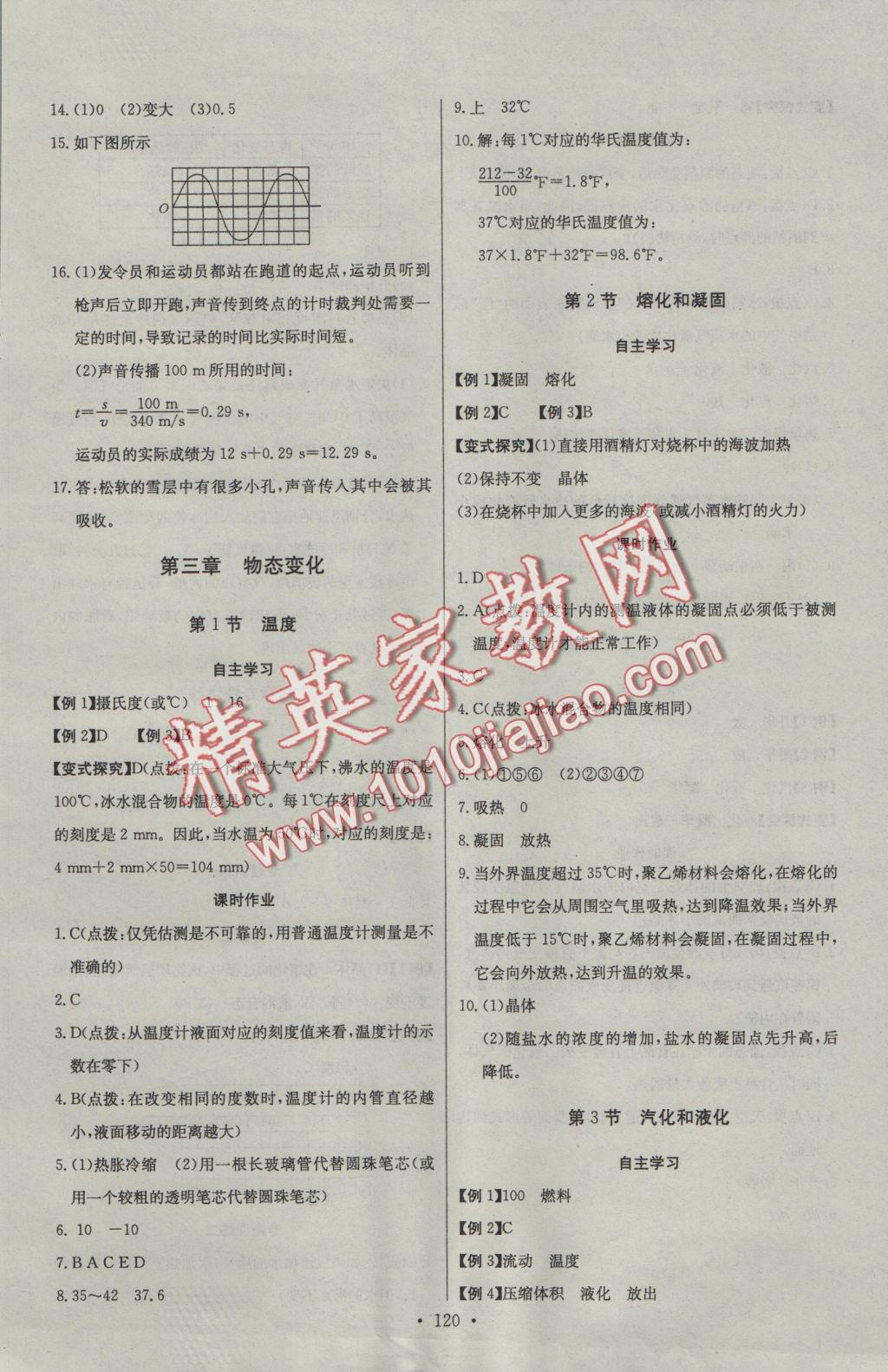 2016年長江全能學(xué)案同步練習(xí)冊八年級物理上冊人教版 參考答案第6頁